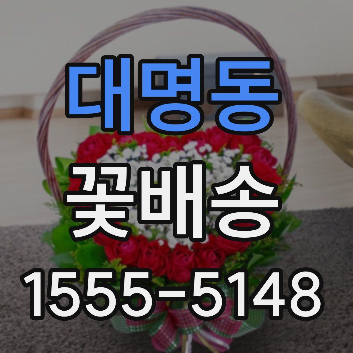 대명동 꽃배송