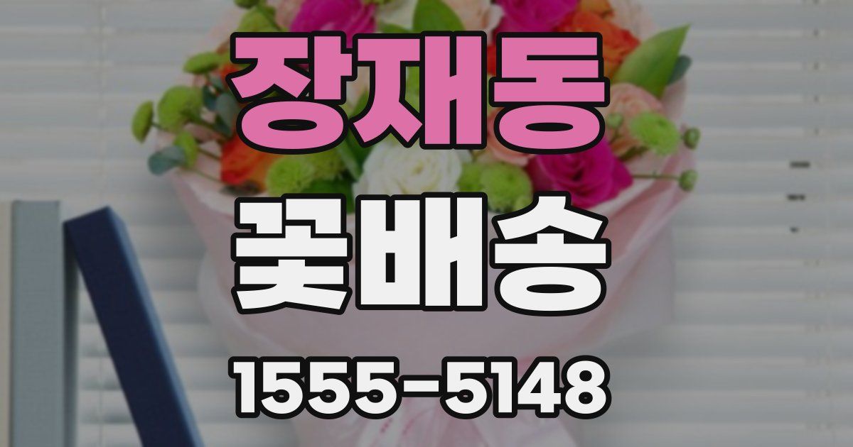 장재동 꽃배송
