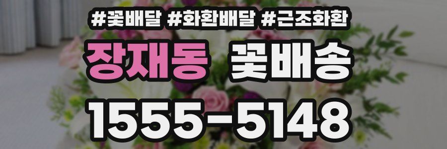 장재동 꽃배송