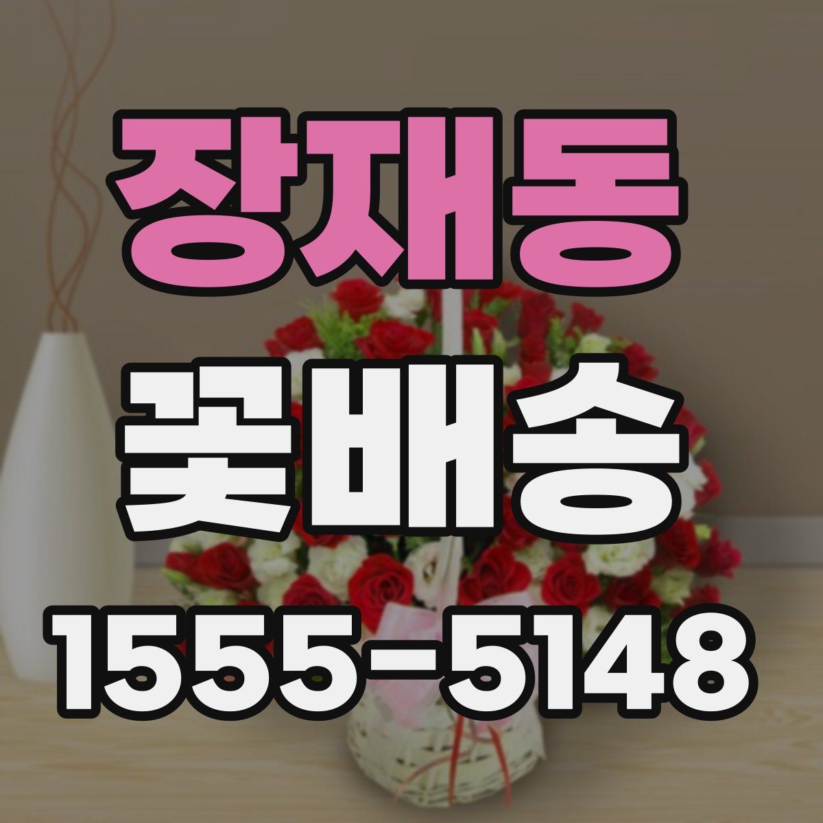 장재동 꽃배송