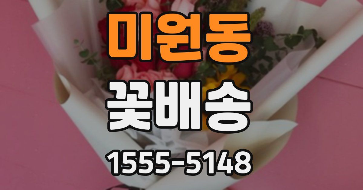 미원동 꽃배송