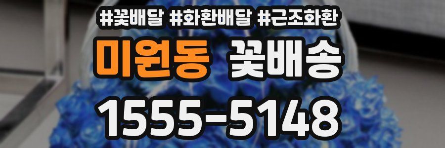 미원동 꽃배송