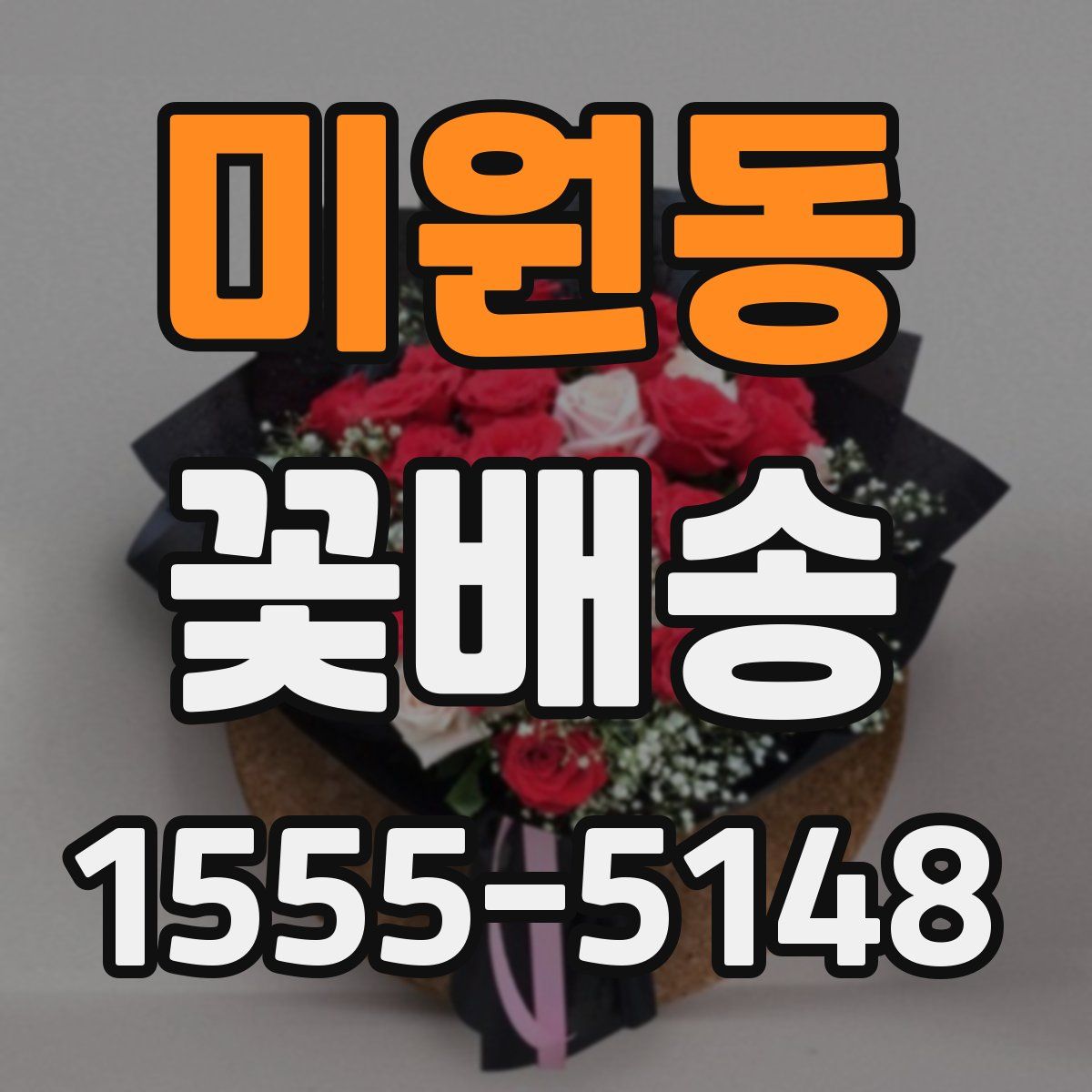 미원동 꽃배송