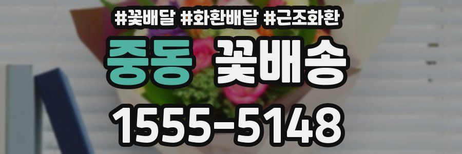 중동 꽃배송