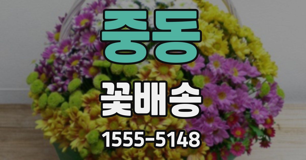 중동 꽃배송