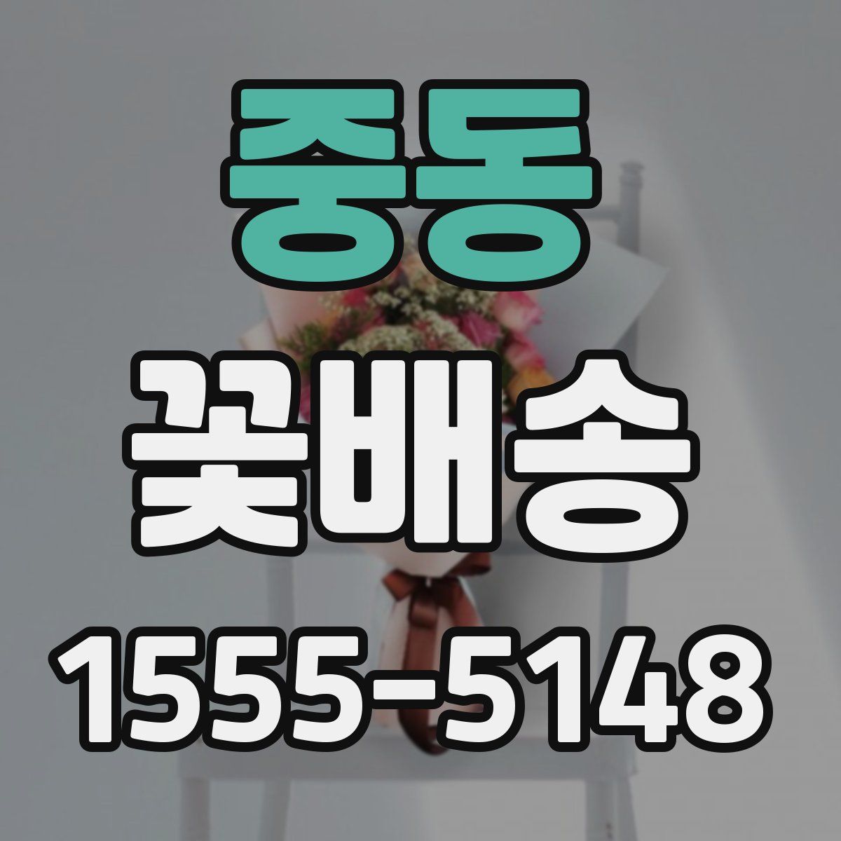 중동 꽃배송