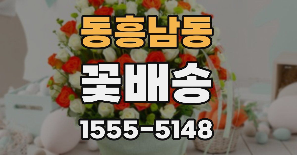 동흥남동 꽃배송