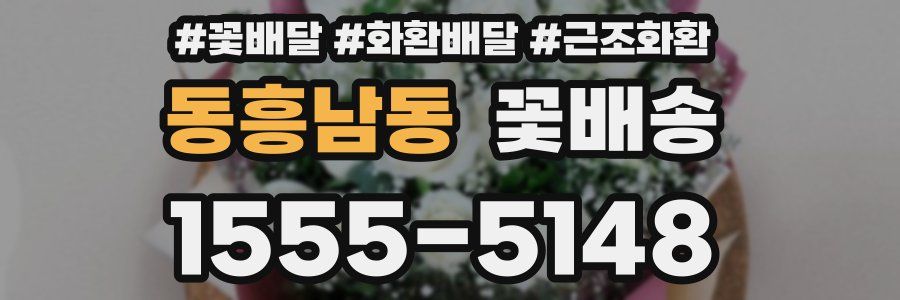 동흥남동 꽃배송