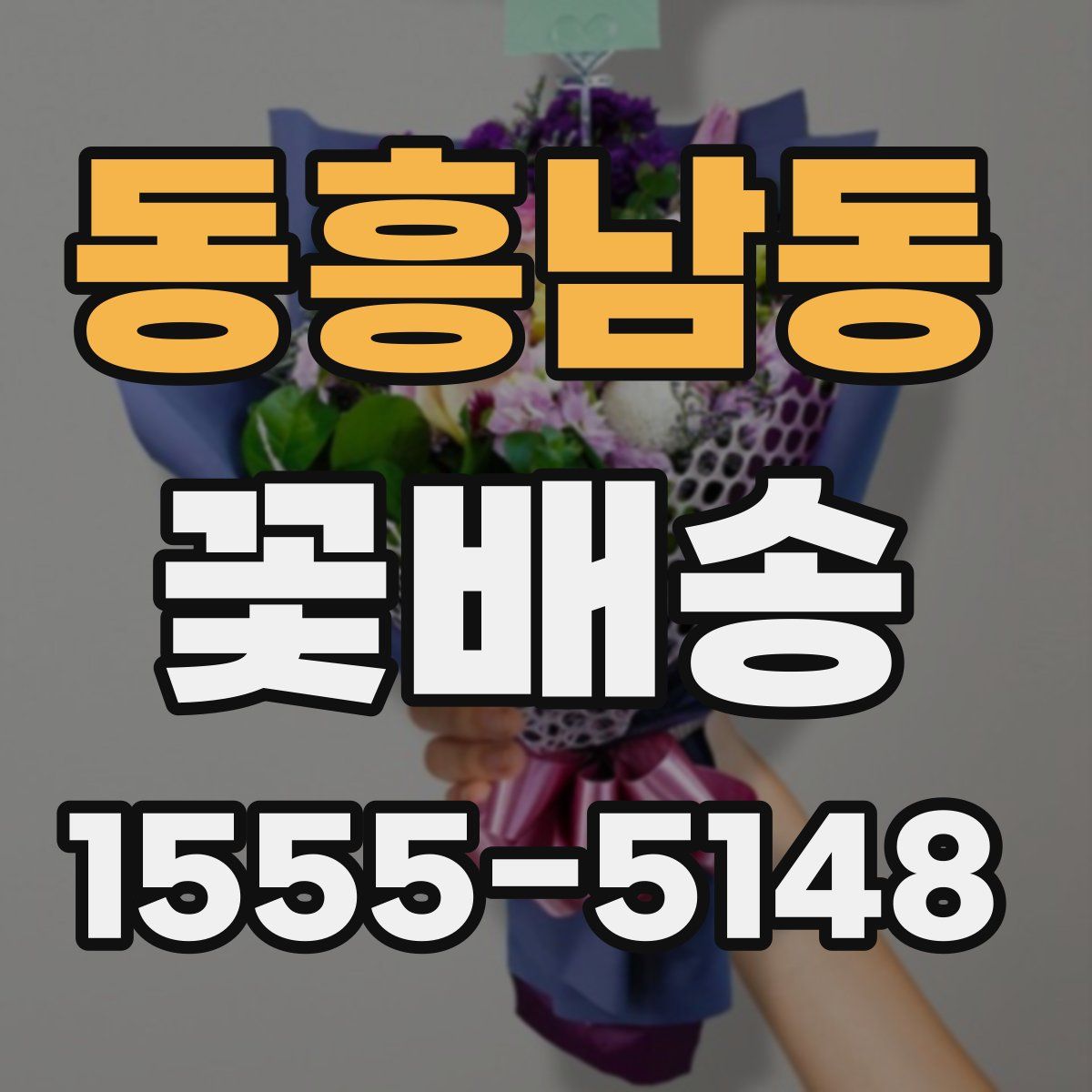동흥남동 꽃배송
