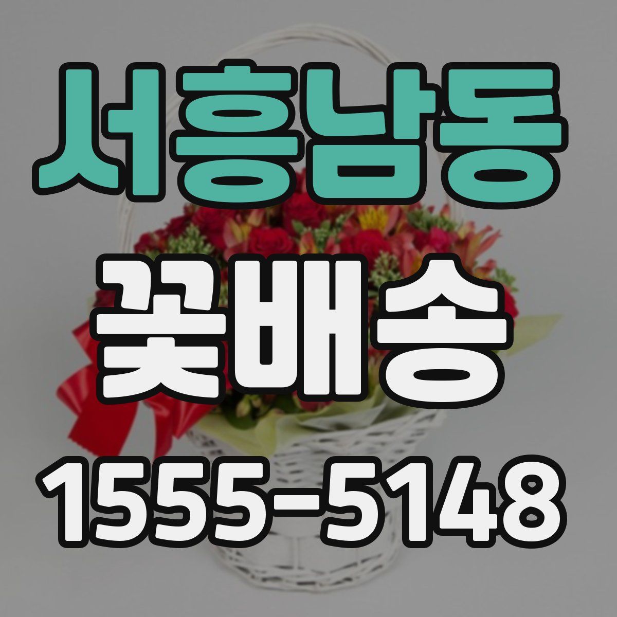 서흥남동 꽃배송