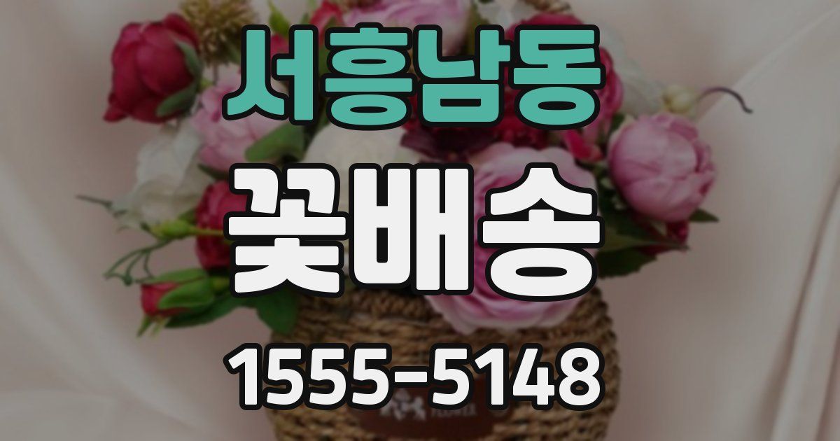 서흥남동 꽃배송