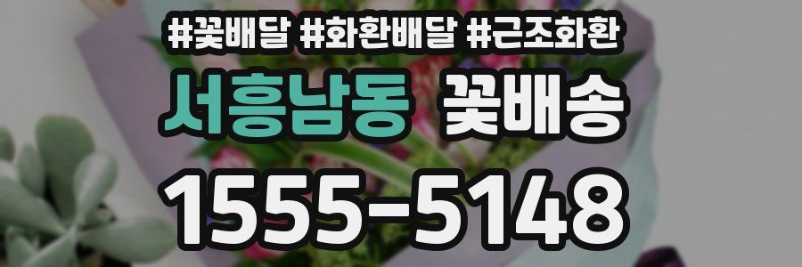 서흥남동 꽃배송