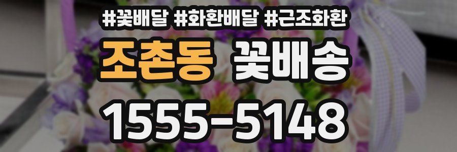 조촌동 꽃배송