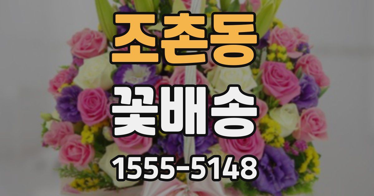 조촌동 꽃배송