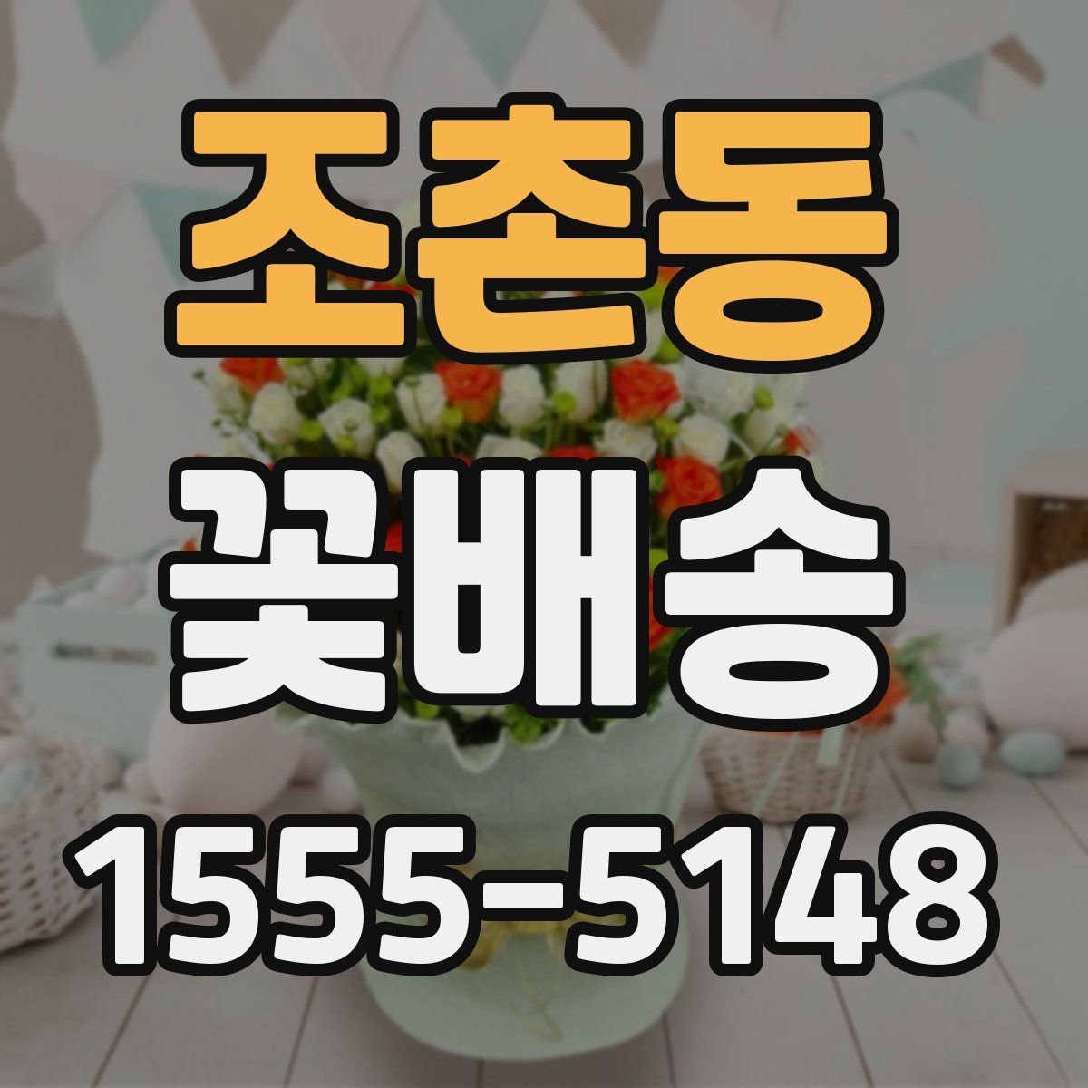 조촌동 꽃배송