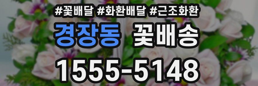 경장동 꽃배송