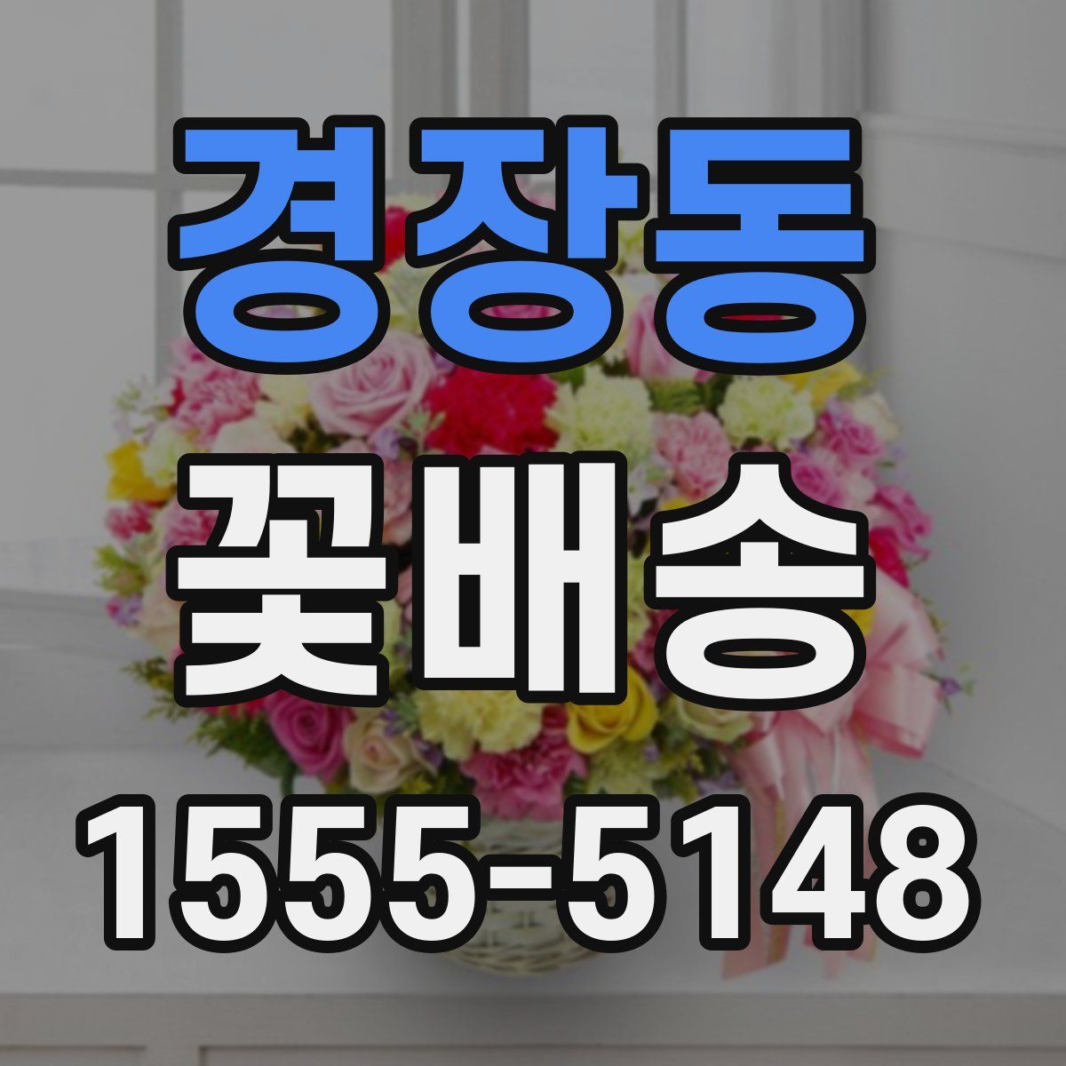경장동 꽃배송