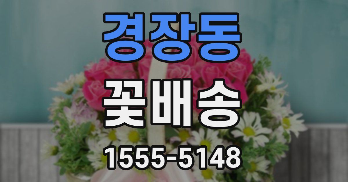 경장동 꽃배송