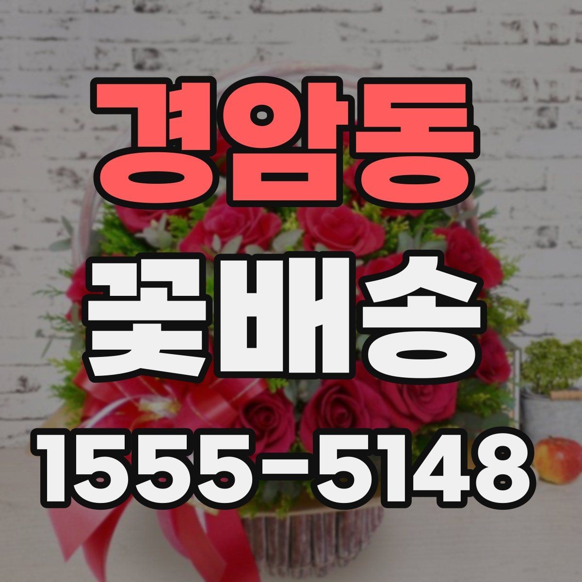 경암동 꽃배송 센터피스와 부케 차이 알아보기
