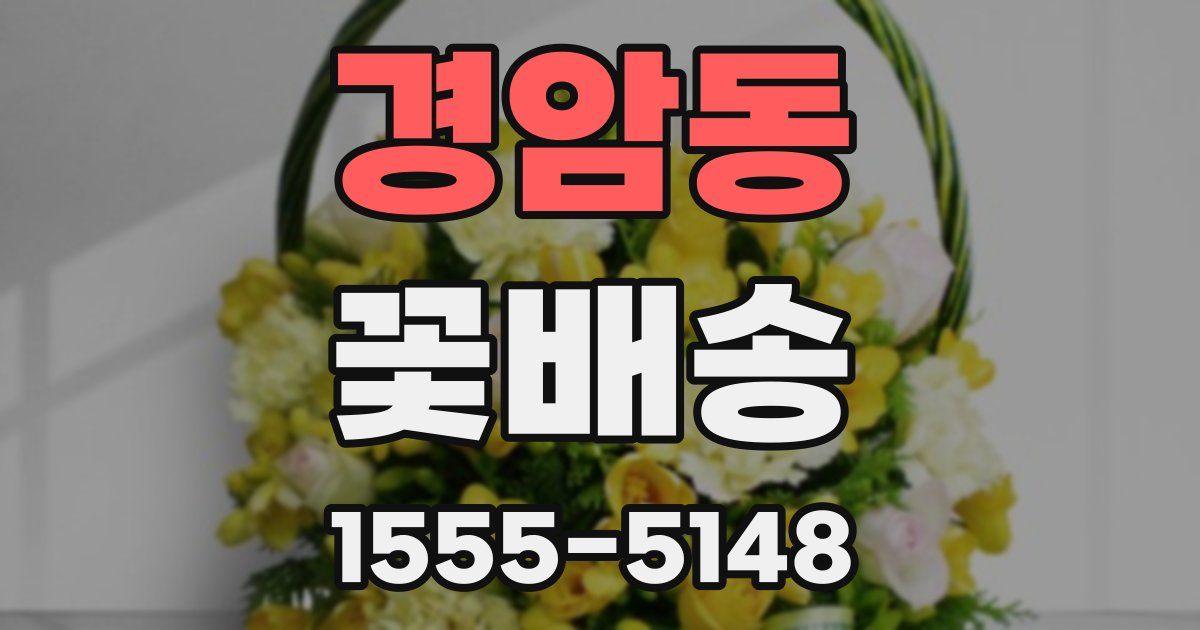 경암동 꽃배송