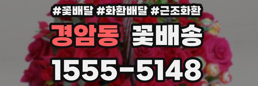 경암동 꽃배송