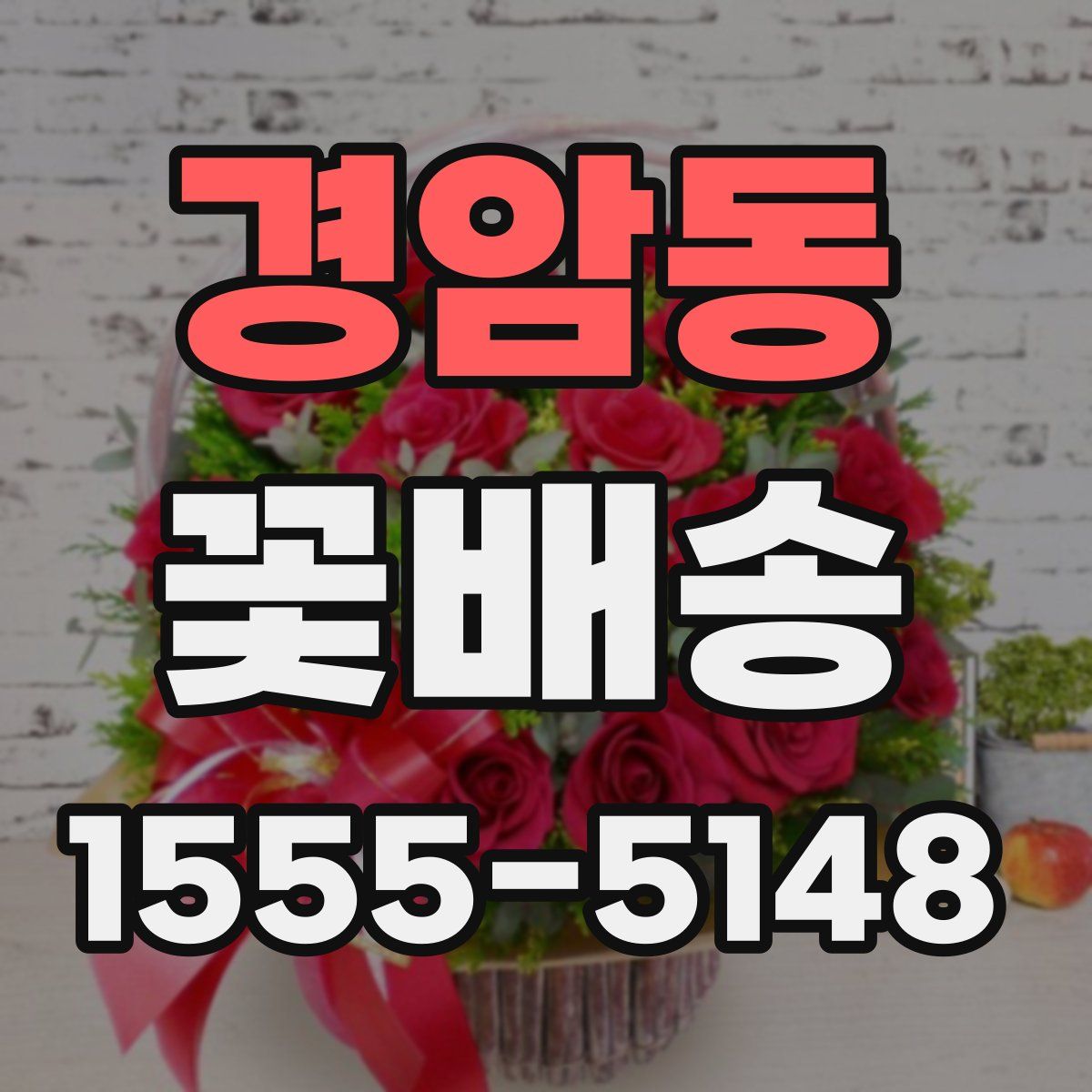 경암동 꽃배송