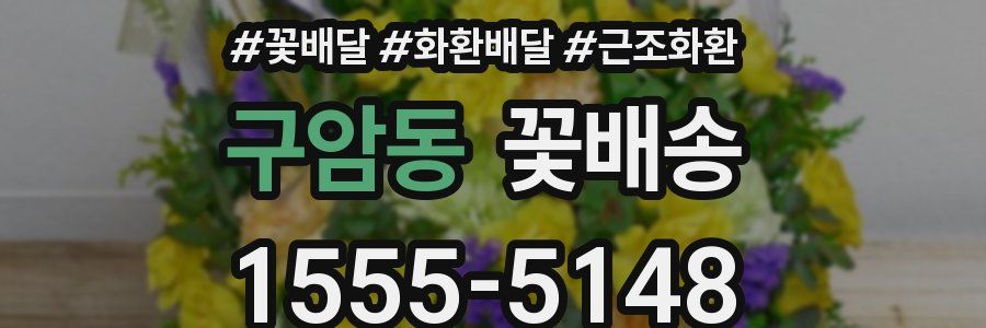 구암동 꽃배송