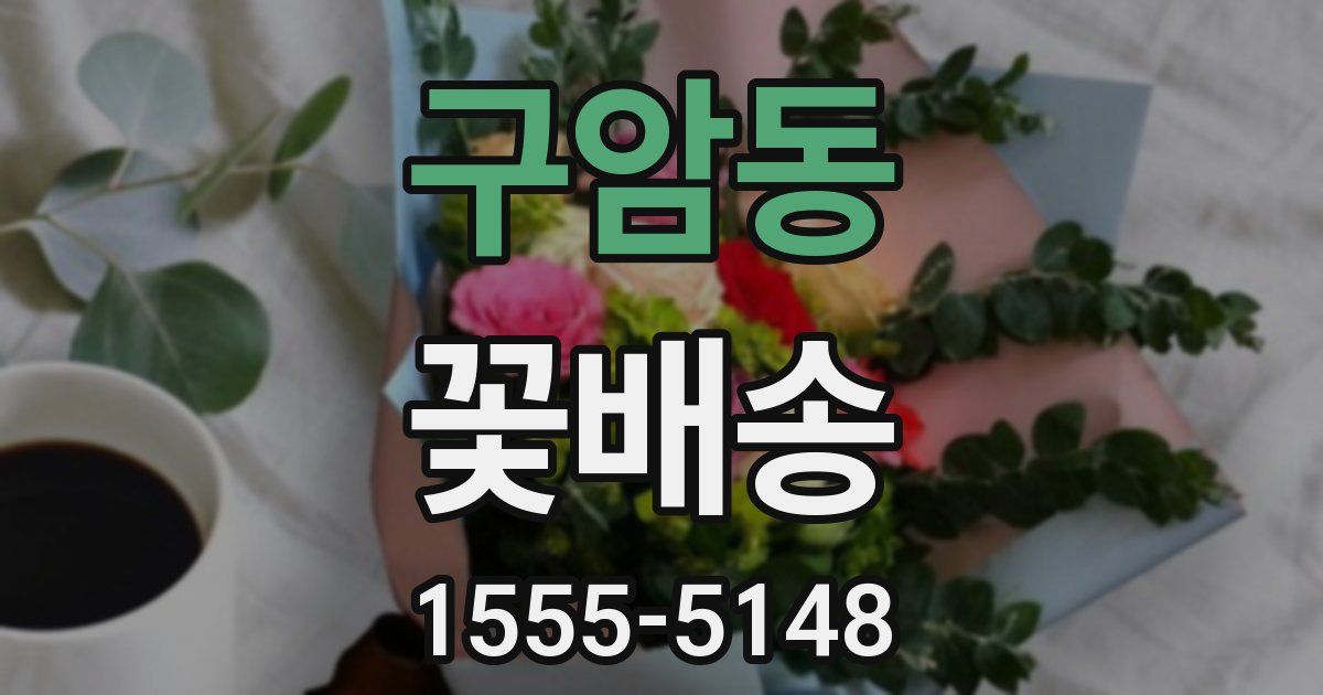 구암동 꽃배송