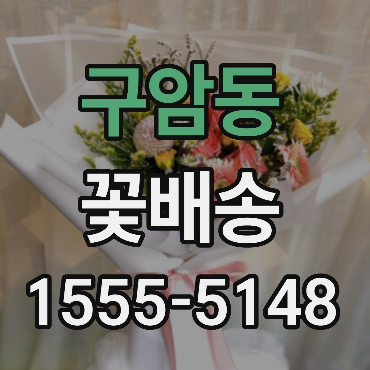 구암동 꽃배송
