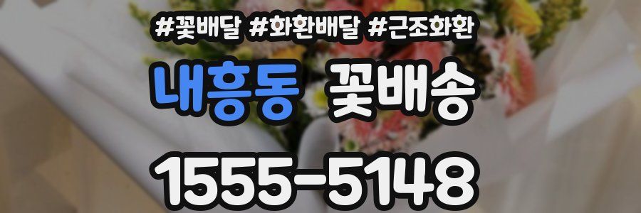 내흥동 꽃배송