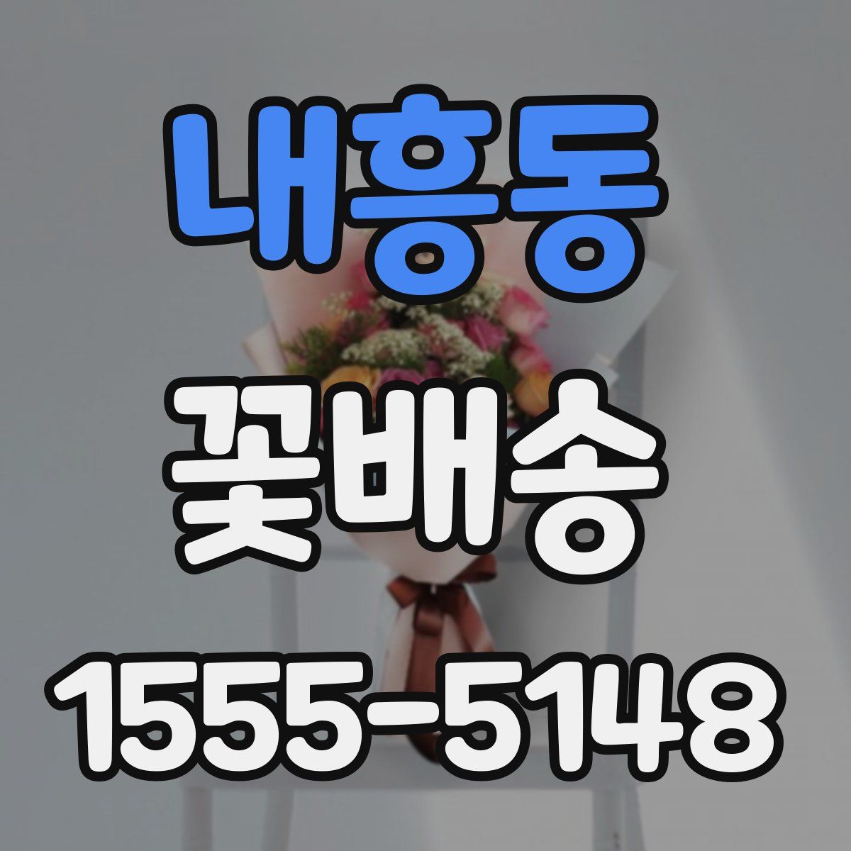내흥동 꽃배송