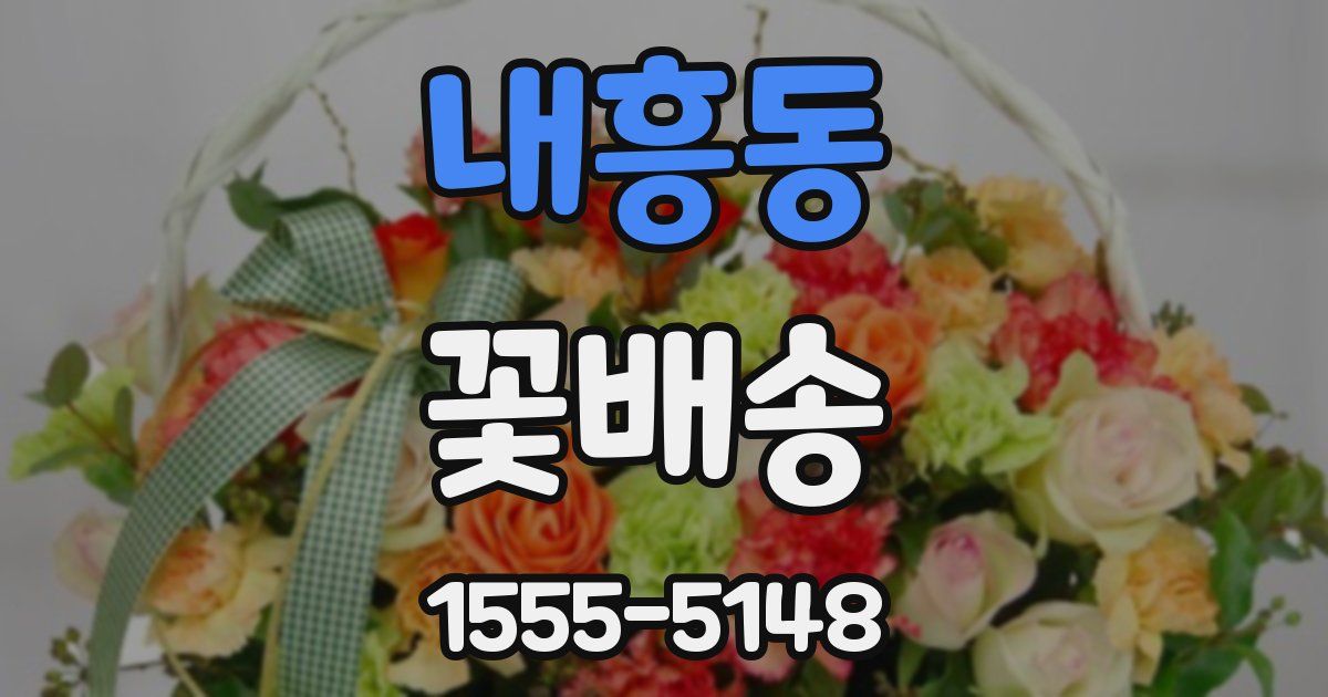 내흥동 꽃배송