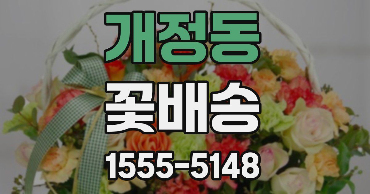 개정동 꽃배송