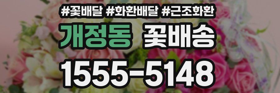 개정동 꽃배송
