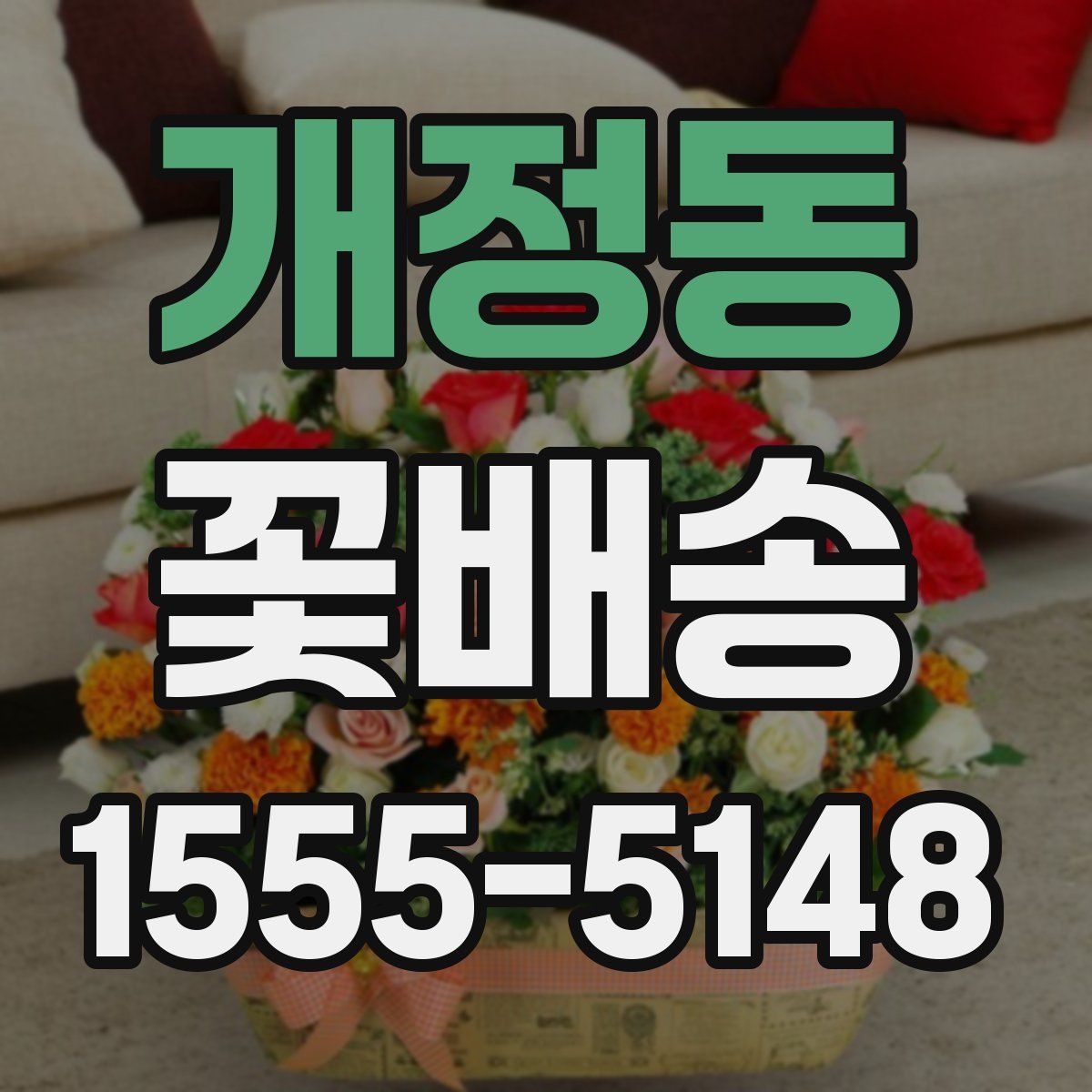 개정동 꽃배송