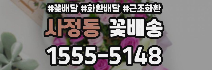 사정동 꽃배송
