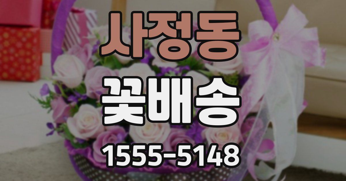 사정동 꽃배송