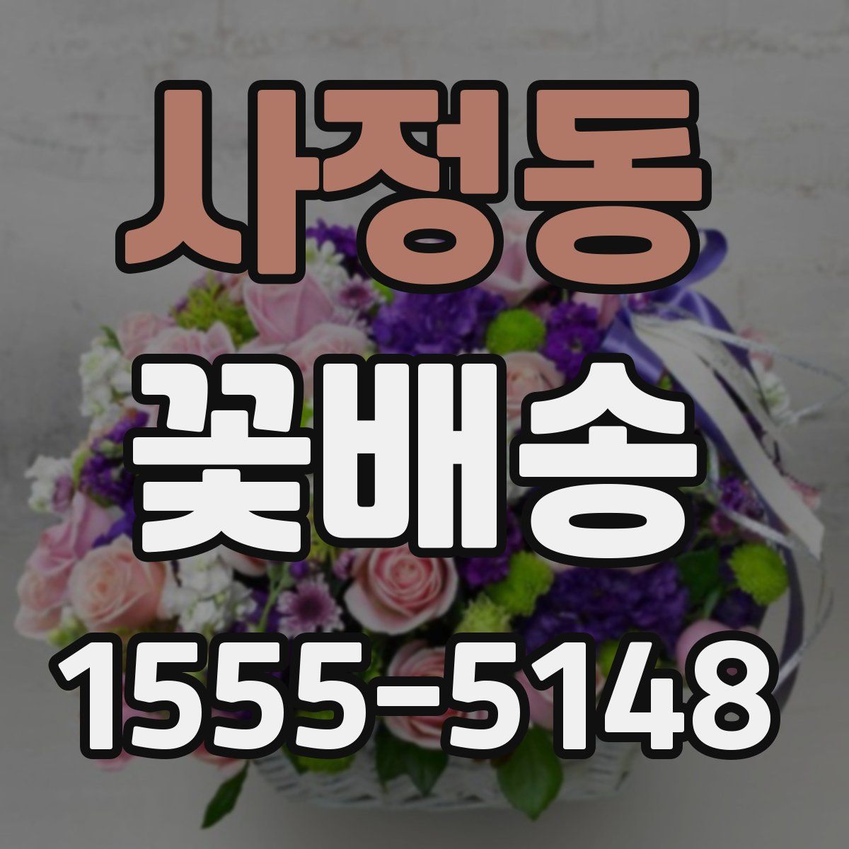 사정동 꽃배송