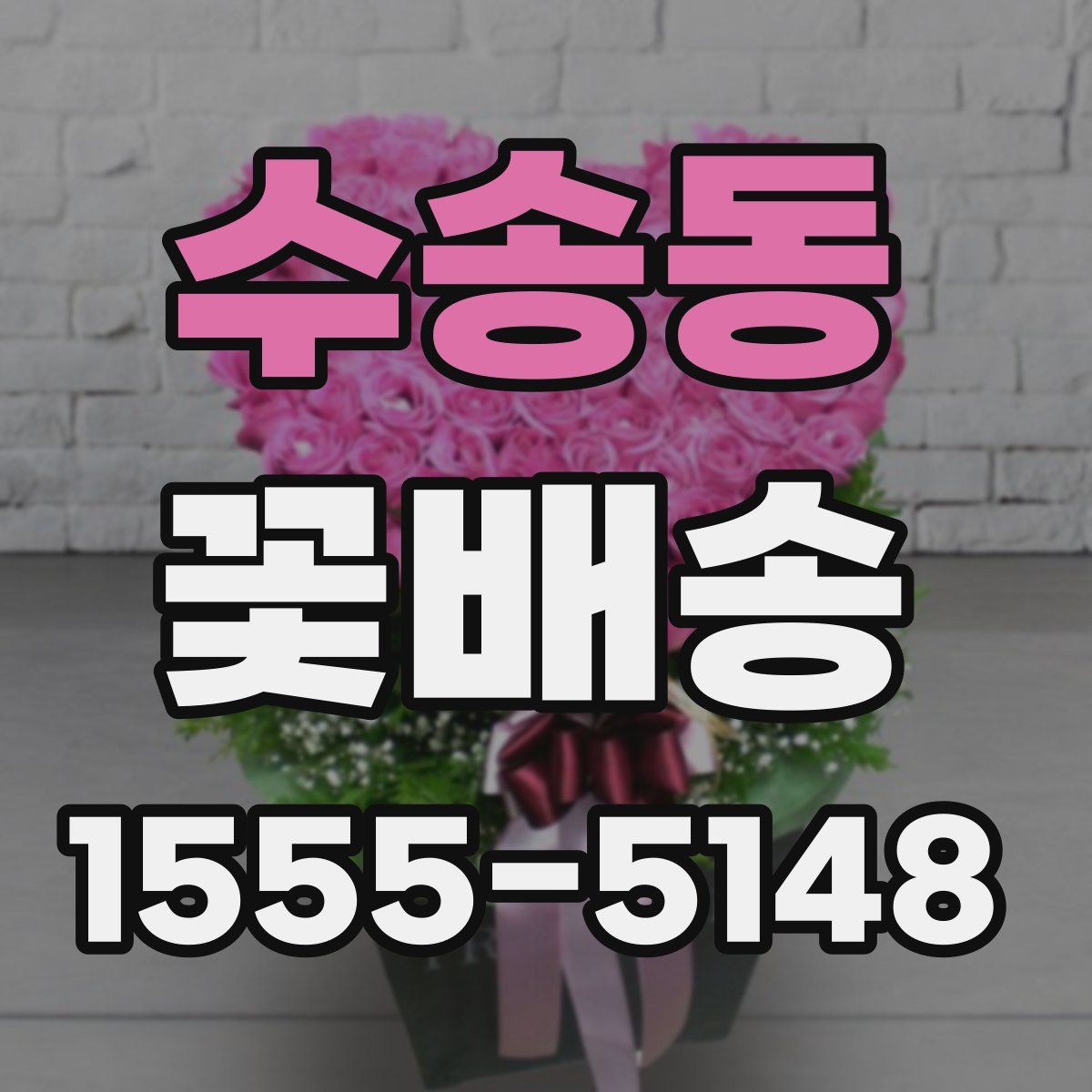 수송동 꽃배송