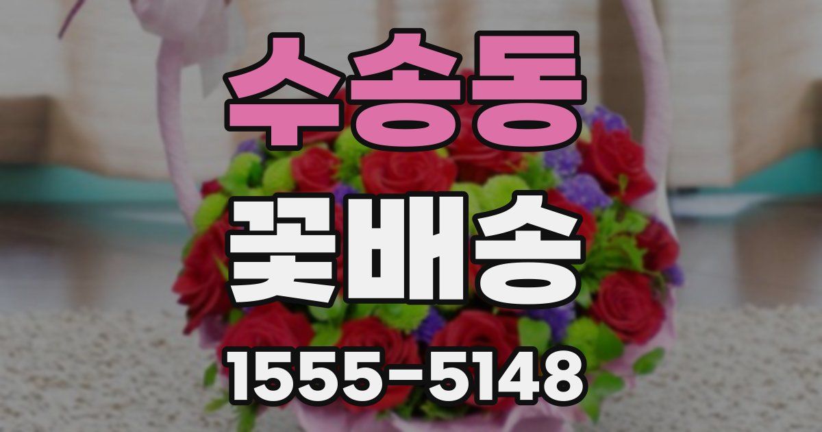 수송동 꽃배송