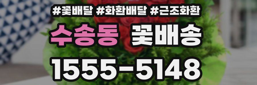 수송동 꽃배송