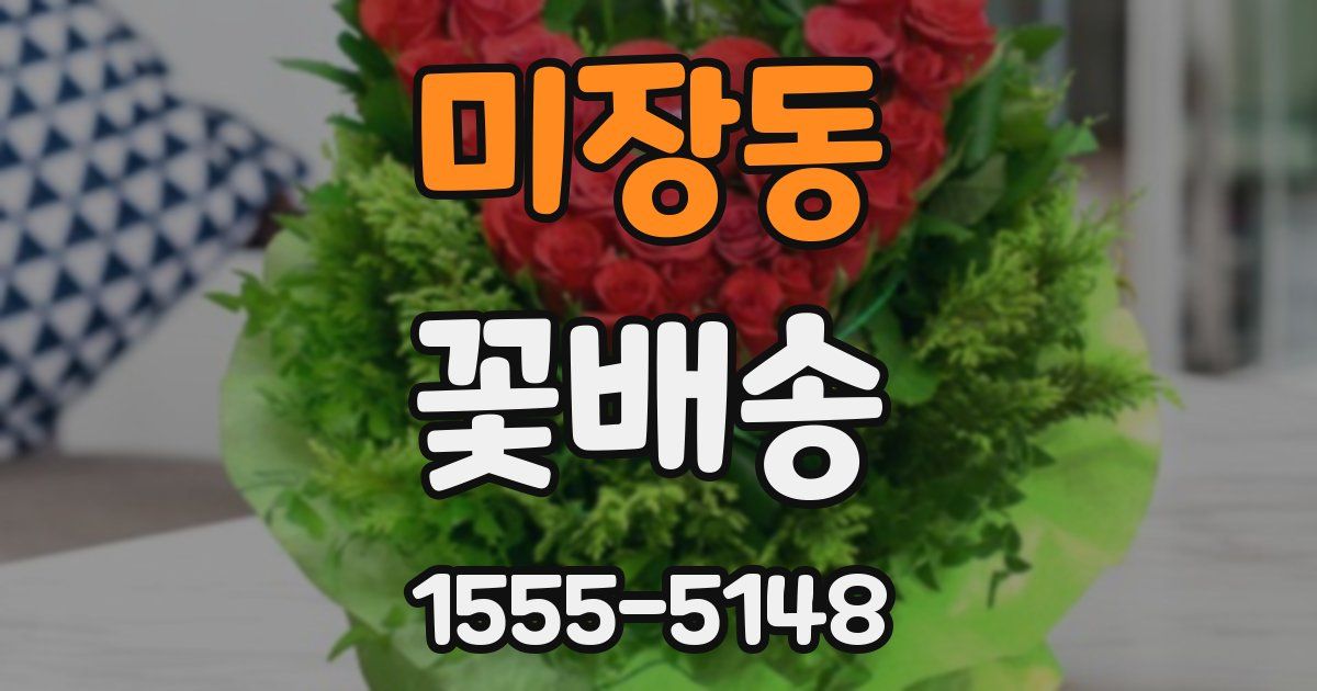 미장동 꽃배송