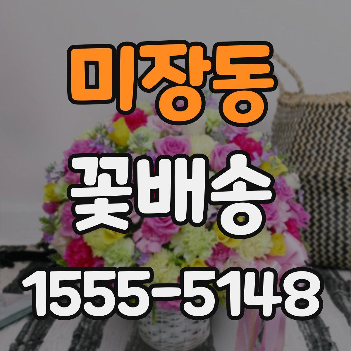 미장동 꽃배송