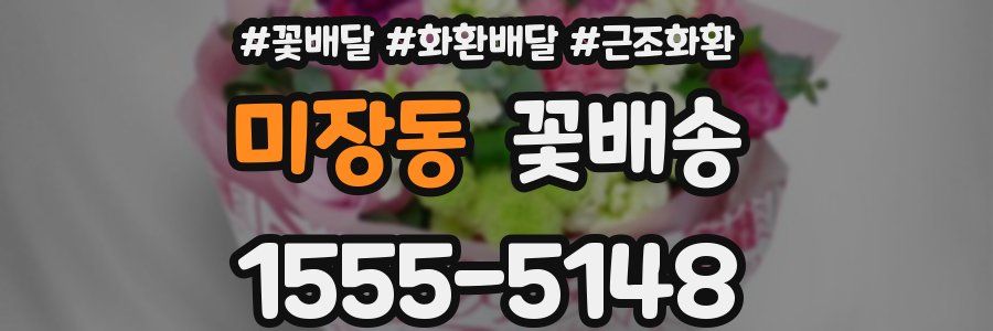 미장동 꽃배송