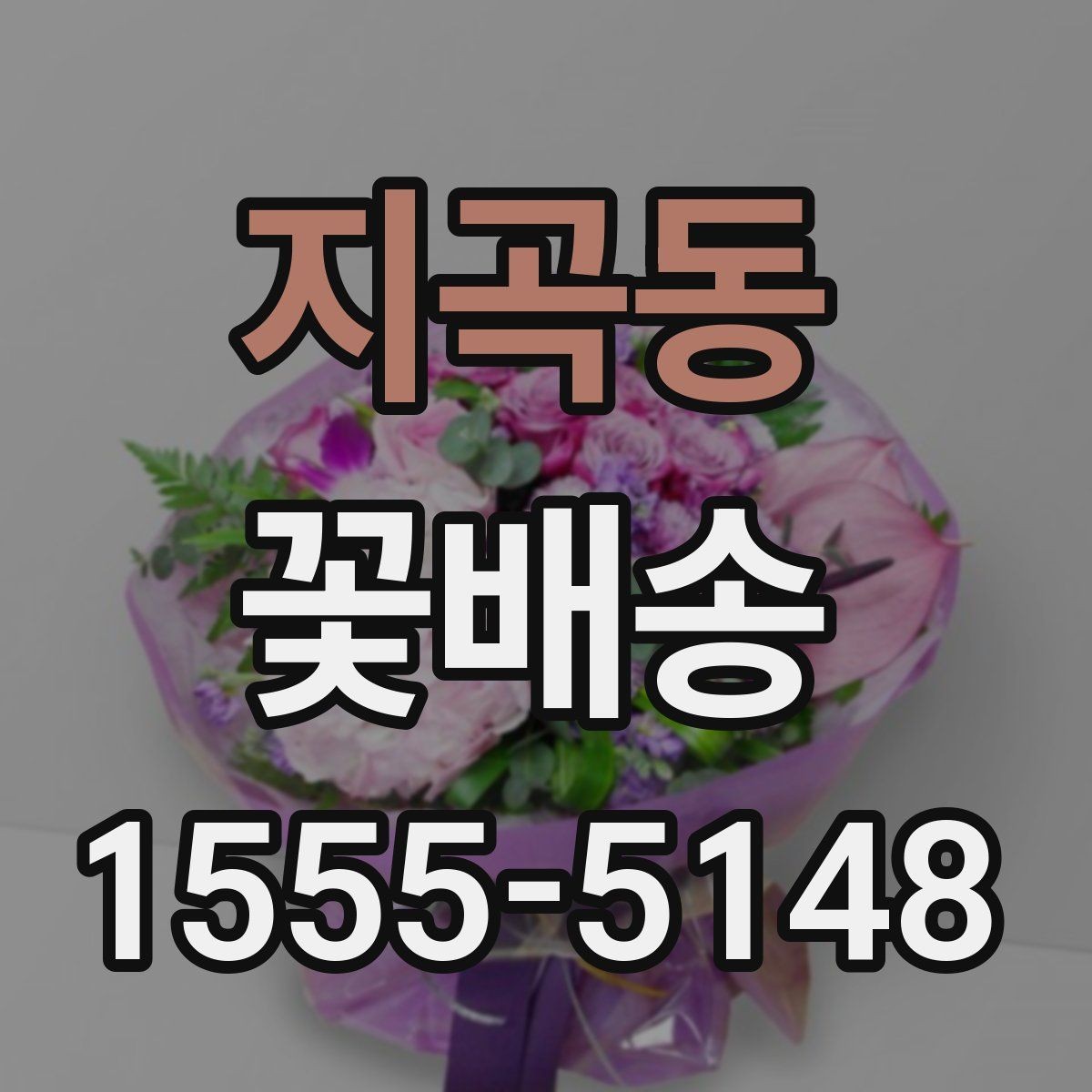 지곡동 꽃배송 첫 주문자를 위한 실전 안내