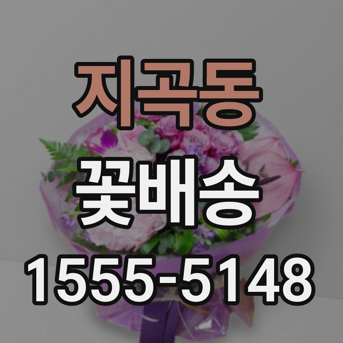 지곡동 꽃배송