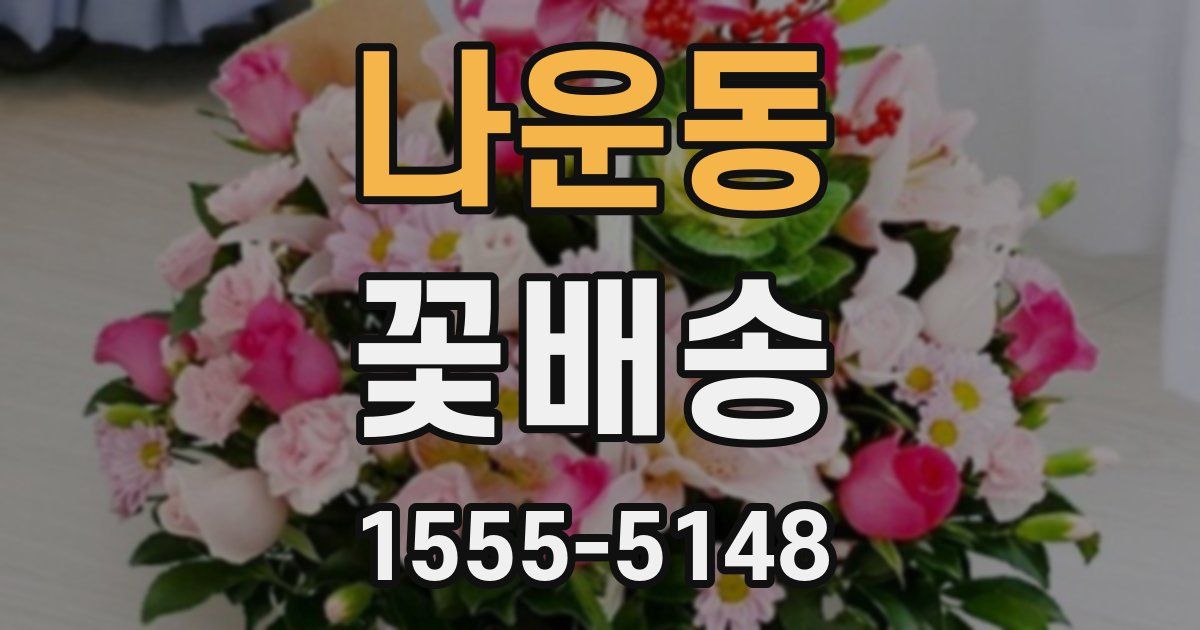 나운동 꽃배송