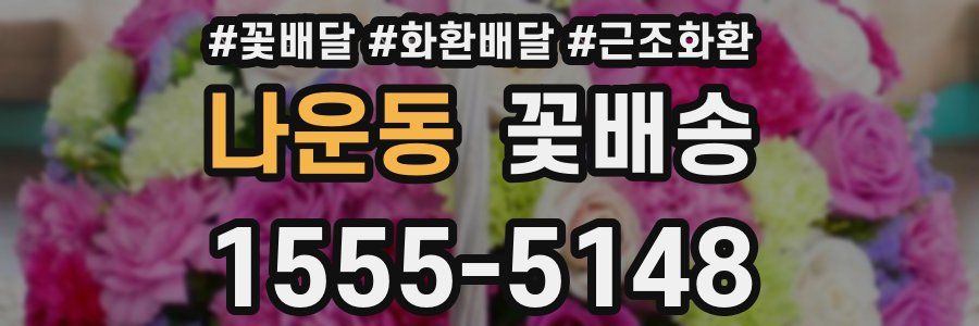 나운동 꽃배송