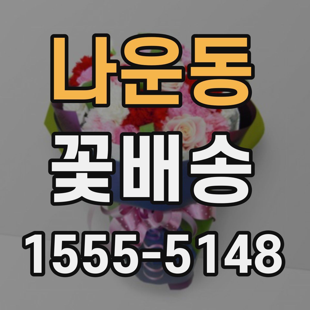 나운동 꽃배송