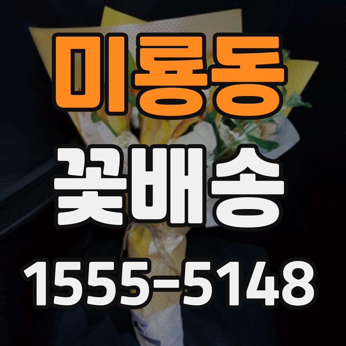 미룡동 꽃배송 시즌 이벤트 준비 가이드